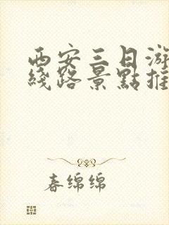 西安三日游最佳线路景点推荐