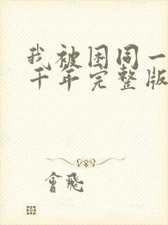 我被困同一天一千年完整版短剧