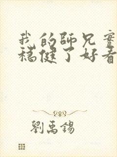 我的师兄实在太稳健了好看吗