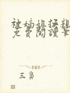 被嫡姐换亲之后免费阅读笔趣阁