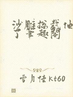 沙雕总裁他重生了笔趣阁