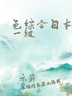 色综合日本成人一级