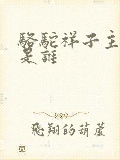 骆驼祥子主人公是谁