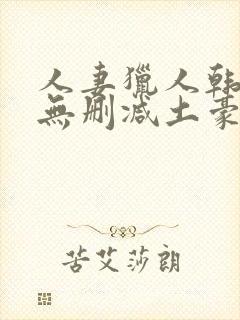 人妻猎人韩漫版无删减土豪漫画