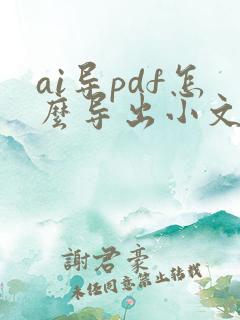 ai导pdf怎么导出小文件又清晰
