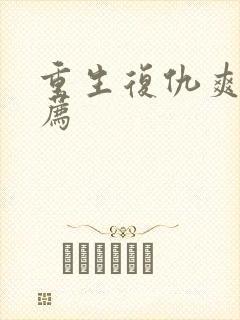 重生复仇爽文推荐