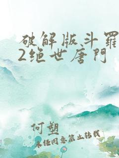 破解版斗罗大陆2绝世唐门