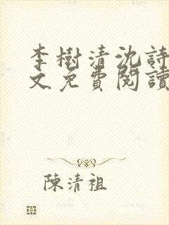 李树清沈诗雅全文免费阅读