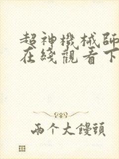 超神机械师漫画在线观看下拉式