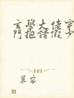 玄学大佬穿成豪门抱错假少爷小说免费阅读