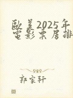 欧美2025年电影票房排行榜