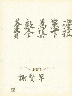 养敌为患漫画免费全集下拉式在线看