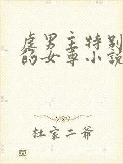 虐男主特别卑微的女尊小说