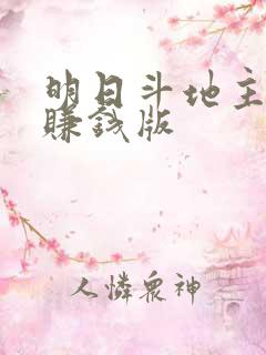 明日斗地主下载赚钱版