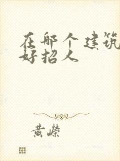 在哪个建筑网站好招人