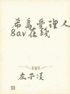 希岛爱理人妻88av在线