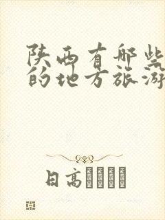 陕西有哪些好玩的地方旅游景点