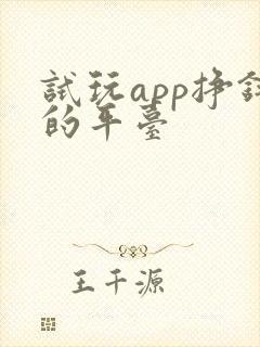 试玩app挣钱的平台