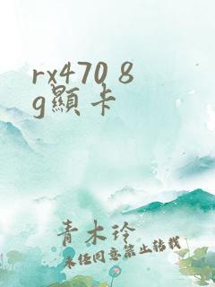 rx470 8g显卡