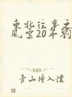 东北往事之黑道风云20年刘海柱