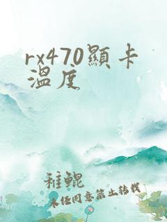 rx470显卡温度