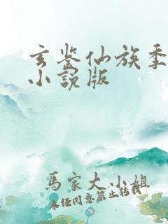 玄鉴仙族季越人小说版