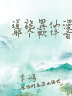 道诡异仙漫画在哪个软件看免费