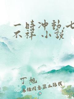 一时冲动,七世不祥 小说