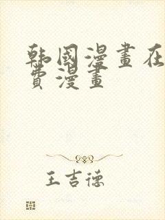 韩国漫画在线免费漫画