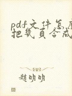 pdf文件怎么把几页合成一页