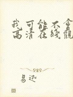 我可能不会爱你高清在线观看