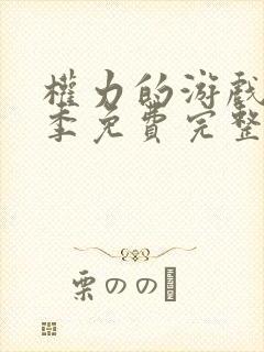 权力的游戏第六季免费完整版未删版在线观看