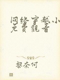 网络穿越小短剧免费观看