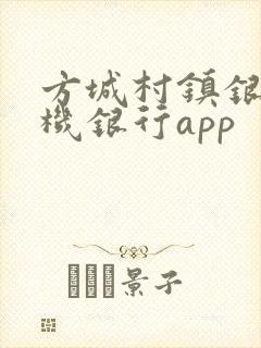 方城村镇银行手机银行app