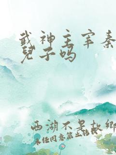 武神主宰秦尘有儿子吗