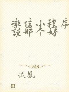 微信小程序看小说哪个好