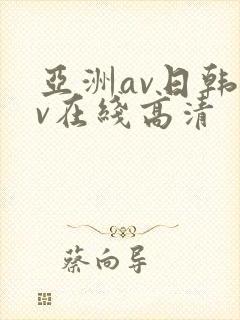 亚洲av日韩av在线高清