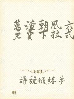 万渣朝凰六漫画免费下拉式六漫画