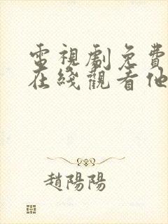 电视剧免费全集在线观看他是谁