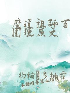 魔道祖师百凤山围猎原文