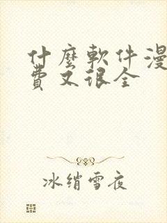 什么软件漫画免费又很全