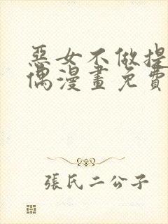 恶女不做提线木偶漫画免费下拉