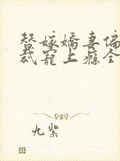 替嫁娇妻偏执总裁宠上瘾全文免费2634