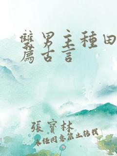 双男主种田文推荐古言