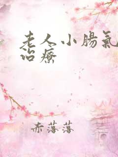 老人小肠气怎么治疗