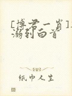 [博君一肖]宠溺到白首