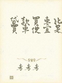 贷款买车比全款买车便宜是真的吗