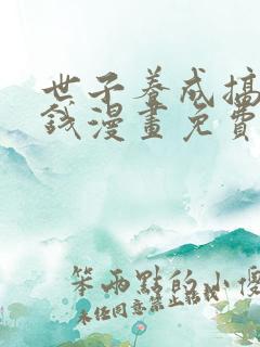 世子养成搞钱搞钱漫画免费下拉式六漫画