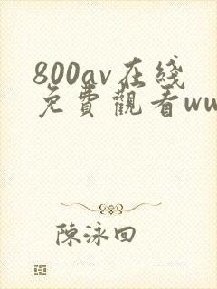 800av在线免费观看www.338
