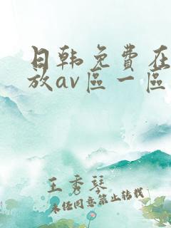 日韩免费在线播放av区一区二